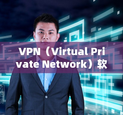 VPN（Virtual Private Network）软件用于创建虚拟的网络环境，通常通过使用加密的协议和VPN服务器来实现。以下是几家知名的VPN软件，它们提供多样化的功能和安全措施