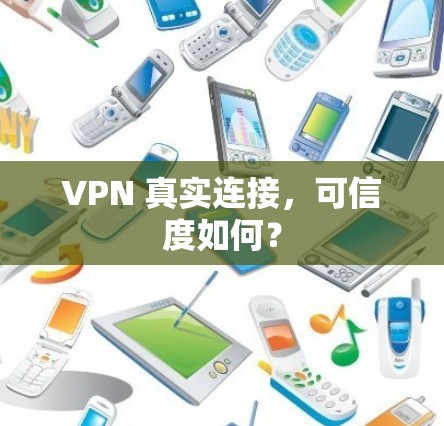 VPN 真实连接，可信度如何？