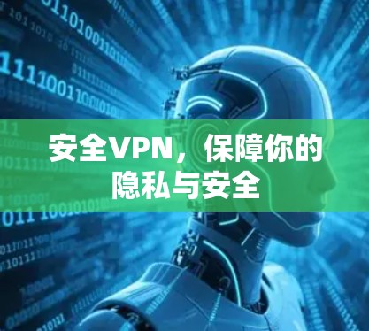 安全VPN，保障你的隐私与安全