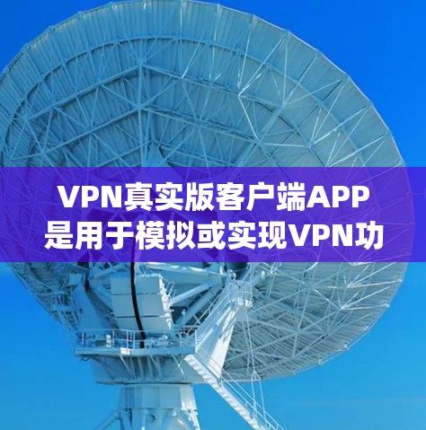 VPN真实版客户端APP是用于模拟或实现VPN功能的工具，允许用户在本地计算机上进行加密通信。以下是系统学习VPN客户端APP的关键步骤和信息